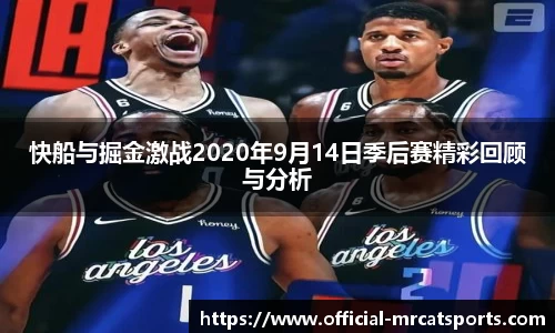快船与掘金激战2020年9月14日季后赛精彩回顾与分析