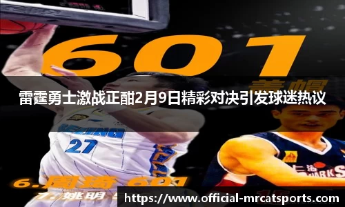 雷霆勇士激战正酣2月9日精彩对决引发球迷热议